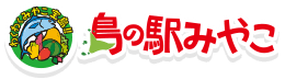 島の駅みやこ