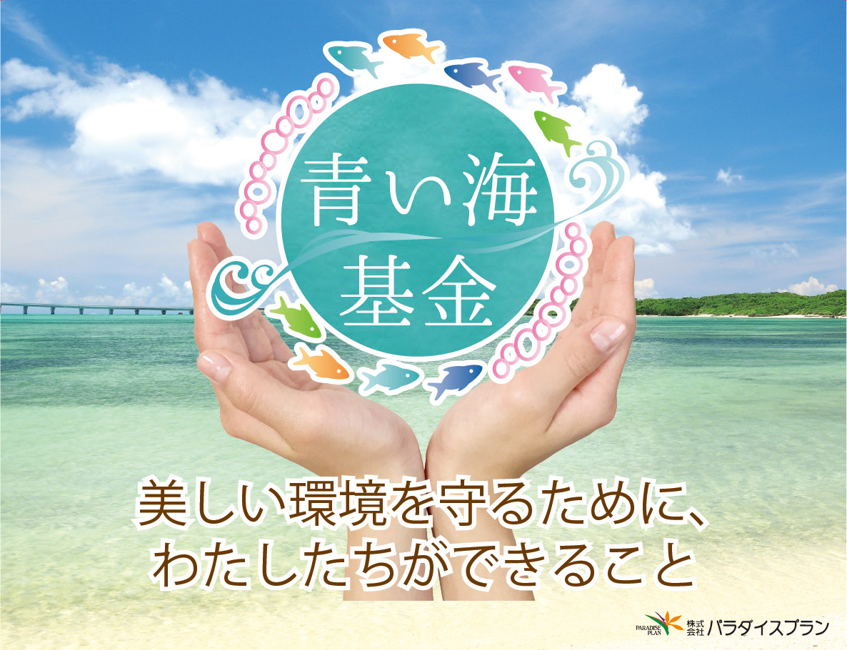 青い海基金 美しい環境を守るために、わたしたちができること