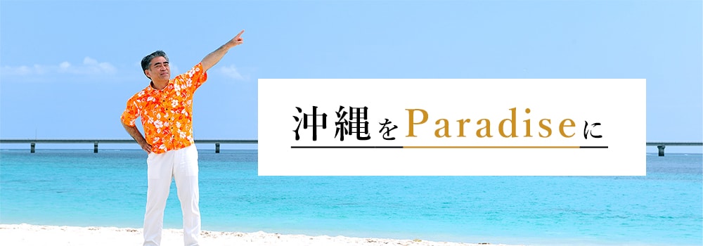 沖縄をParadiseに