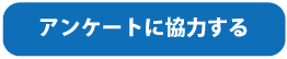 アンケートに協力する